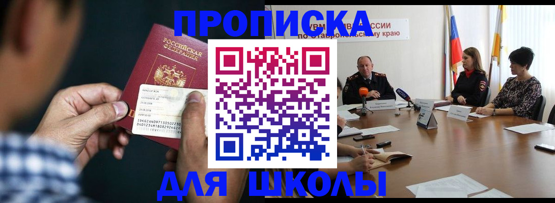 прописка для школы в Карабулаке